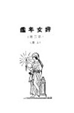 妇女年鉴 第二回 上