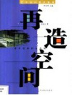 再造空间 室内空间的分与隔