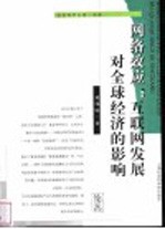 网络效应 互联网发展对全球经济的影响