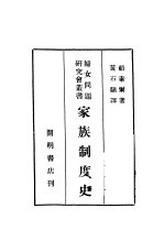 家族制度史