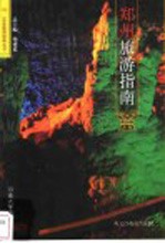 郑州旅游指南