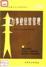 电力事业经营管理