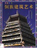 侗族建筑艺术