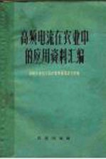 高频电流在农业中的应用资料汇编