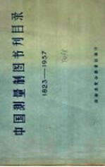 中国测量制图书刊目录 1823-1957