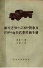 斯可达706R,709RS货车及706RO公共汽车检修手册
