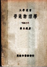 普通物理学 下之一