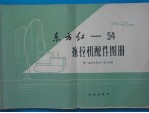 东方红 54 拖拉机配件图册