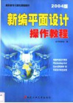 新编平面设计操作教程