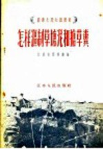 怎样沤制草塘泥和搪草粪