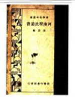 河南程氏遗书 一册