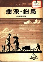 农业小册 鸟桕