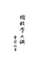 国故学大纲