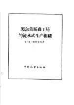 契尔莫斯森工局的流水式生产组织