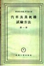 汽车及其机构试验方法 第1册 汽车离合器