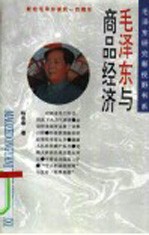 毛泽东与商品经济