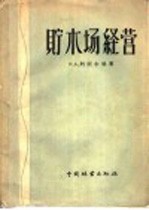 贮木场经营 贮木场的修建、设备和经营 增订第4版