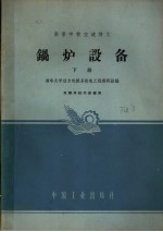 锅炉设备 下