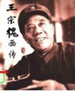王宗槐画传