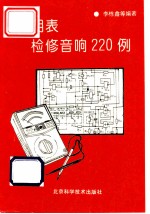 万用表检修音响220例