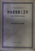 树木提炼物工艺学