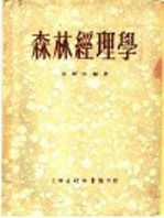 森林经理学