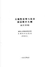 热工仪表及自动装置专业教学计划 参考草案 及专业课程教学大纲 参考草案 互换性原理与技术测量教学大纲 高等工业学校本科五年制仪器类专业适用