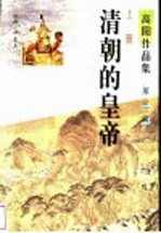 清朝的皇帝 上
