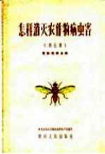 怎样消灭农作物病虫害 第5集 危险性病虫害