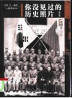 你没见过的历史照片 第4集