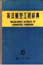 英汉航空工程辞典