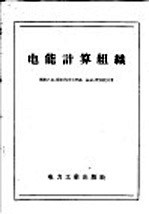 电能计算组识