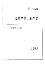 中国机械电子工业年鉴 1984 第4部分 优质产品、新产品