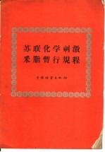 苏联化学刺激采脂暂行规程