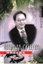蝴蝶是自由的 陈钢音乐散文