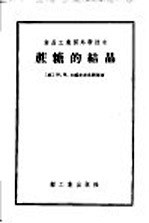 食品工业国外新技术 蔗糖的结晶