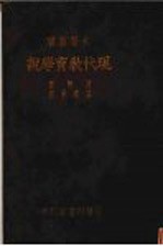 现代教育学说