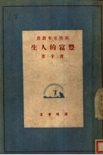 丰富的人生