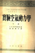 实验空气动力学 下