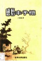 感悟丰子恺 丰子恺漫画散文赏析