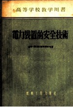电力装置的安全技术