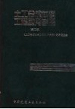 土工合成材料工程应用手册 第2版