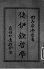 倭伊铿哲学