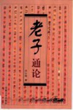 老子通论