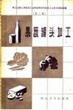 果蔬罐头加工