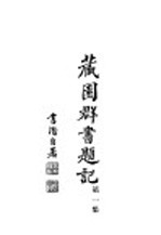 藏园群书题记 第1集