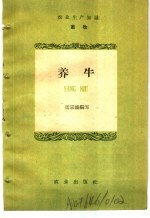 农业生产知识 畜牧 养牛