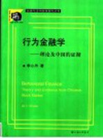 行为金融学 理论及中国的证据