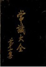 常识大全 第1集 全1册
