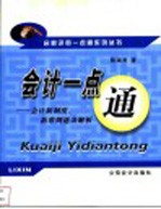 会计一点通 会计新制度、新准则逐条解析